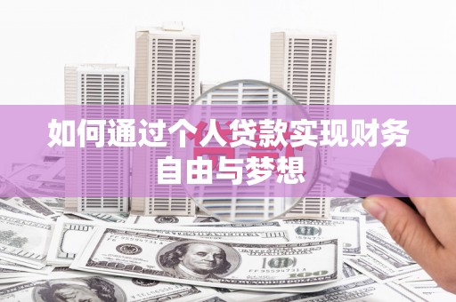 大安如何通过个人贷款实现财务自由与梦想