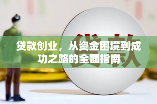 大安贷款创业，从资金困境到成功之路的全面指南