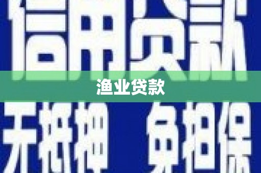 大安渔业贷款