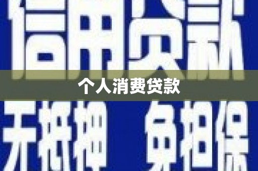 大安个人消费贷款