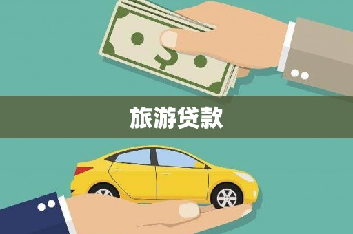 大安旅游贷款