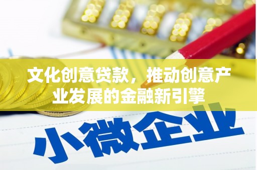大安文化创意贷款，推动创意产业发展的金融新引擎