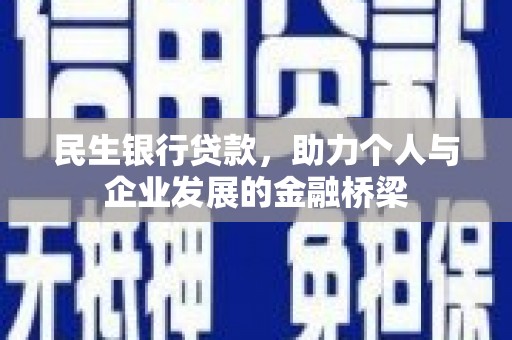 大安民生银行贷款，助力个人与企业发展的金融桥梁