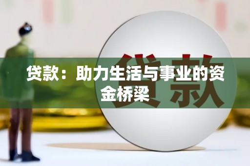 大安贷款：助力生活与事业的资金桥梁