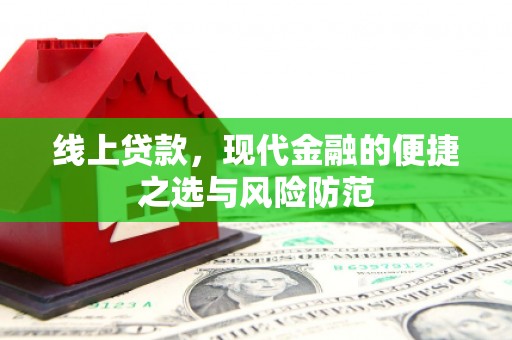 大安线上贷款，现代金融的便捷之选与风险防范