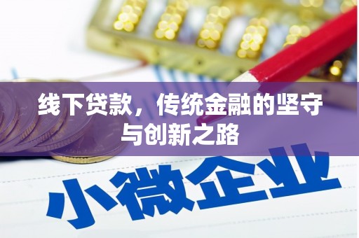 大安线下贷款，传统金融的坚守与创新之路