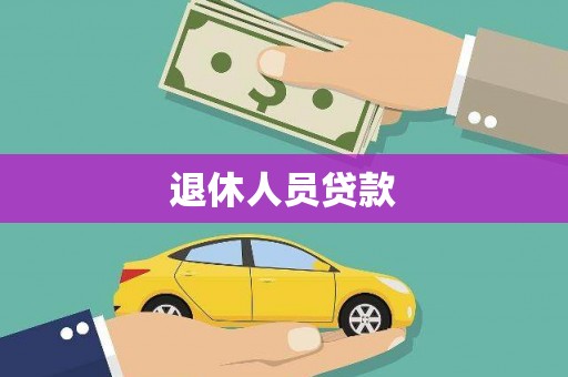 大安退休人员贷款