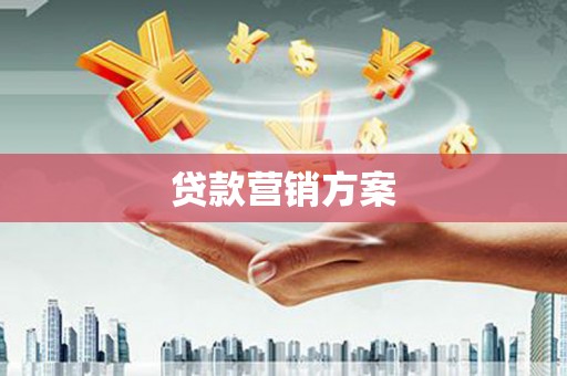 大安贷款营销方案