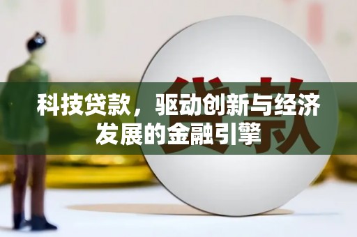 大安科技贷款，驱动创新与经济发展的金融引擎