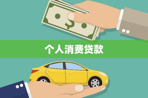 大安个人消费贷款