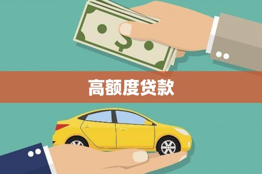大安高额度贷款