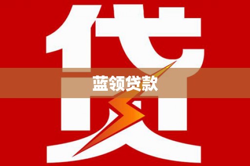 大安蓝领贷款