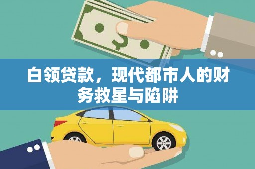 大安白领贷款，现代都市人的财务救星与陷阱