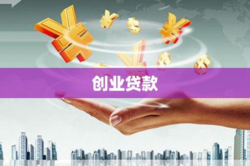 大安创业贷款