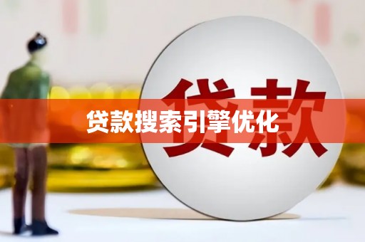 大安贷款搜索引擎优化