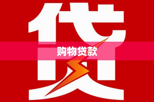 大安购物贷款