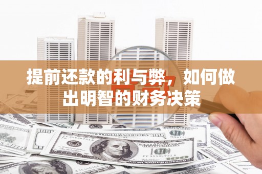 大安提前还款的利与弊，如何做出明智的财务决策