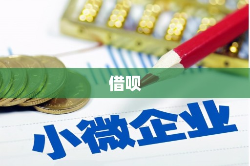 大安借呗