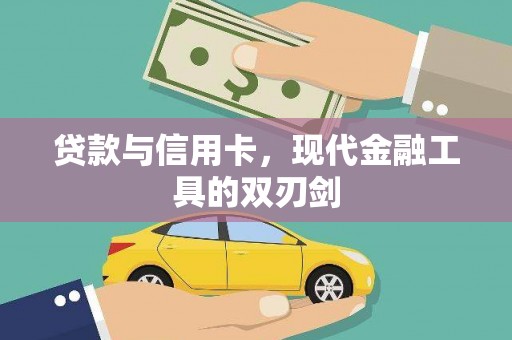 大安贷款与信用卡，现代金融工具的双刃剑