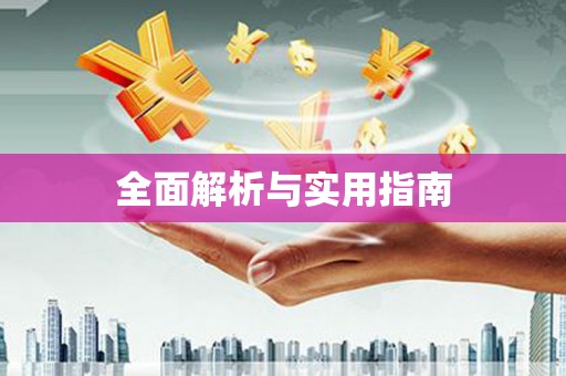 大安全面解析与实用指南