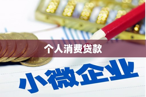 大安个人消费贷款