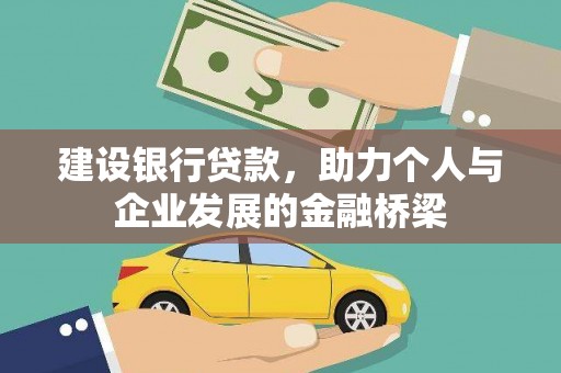 大安建设银行贷款，助力个人与企业发展的金融桥梁