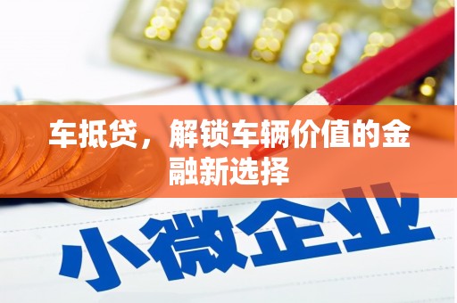 大安车抵贷，解锁车辆价值的金融新选择