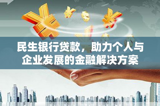 大安民生银行贷款，助力个人与企业发展的金融解决方案