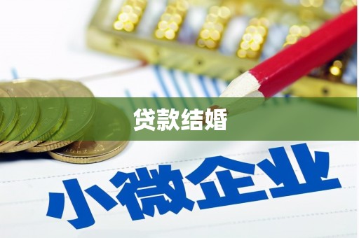 大安贷款结婚