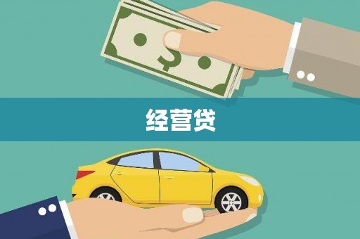 大安经营贷