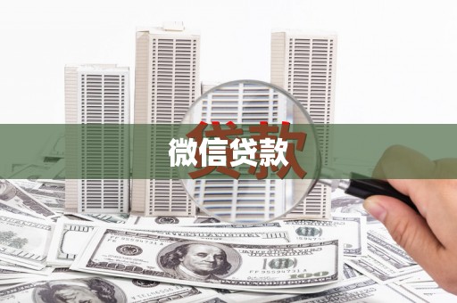 大安微信贷款