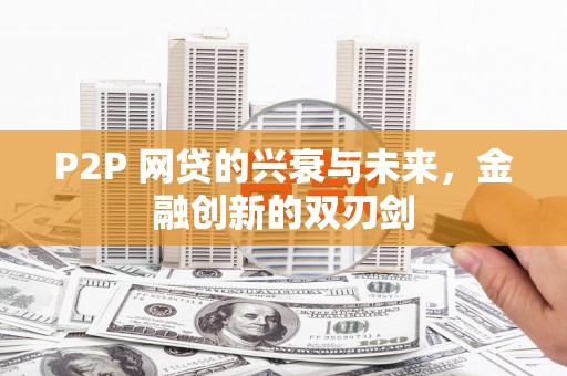 大安P2P 网贷的兴衰与未来，金融创新的双刃剑