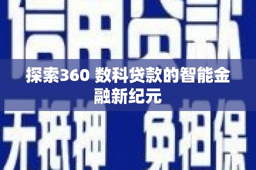 大安探索360 数科贷款的智能金融新纪元