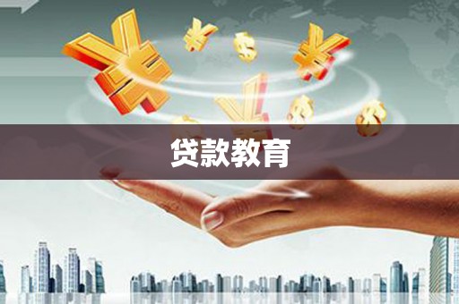 大安贷款教育