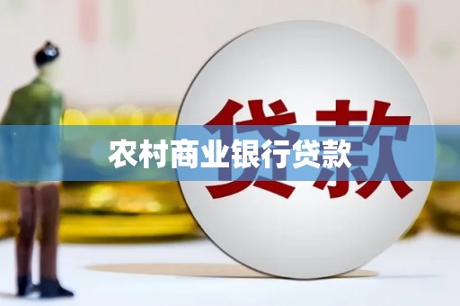 大安农村商业银行贷款