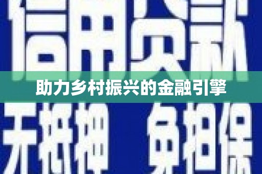 大安助力乡村振兴的金融引擎