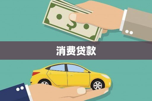大安消费贷款