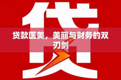 大安贷款医美，美丽与财务的双刃剑