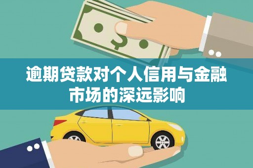 大安逾期贷款对个人信用与金融市场的深远影响