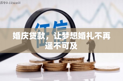 大安婚庆贷款，让梦想婚礼不再遥不可及