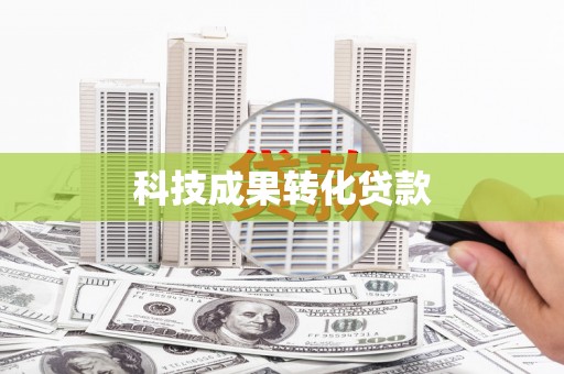 大安科技成果转化贷款