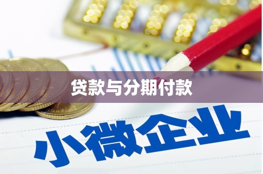 大安贷款与分期付款