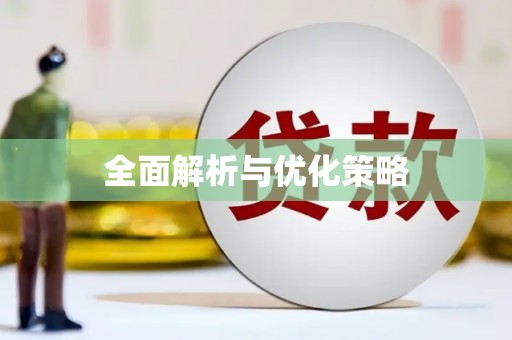 大安全面解析与优化策略