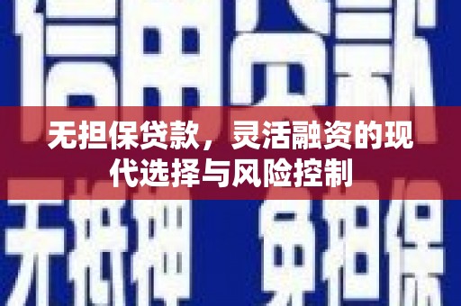 大安无担保贷款，灵活融资的现代选择与风险控制