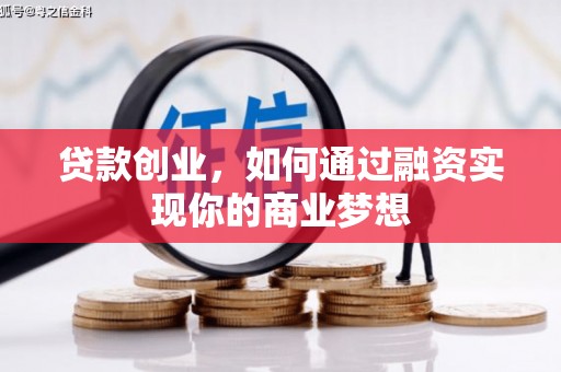 大安贷款创业，如何通过融资实现你的商业梦想