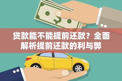 大安贷款能不能提前还款？全面解析提前还款的利与弊