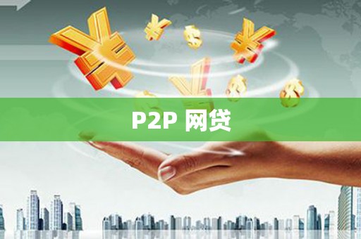 大安P2P 网贷
