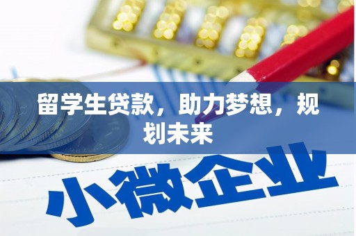 大安留学生贷款，助力梦想，规划未来