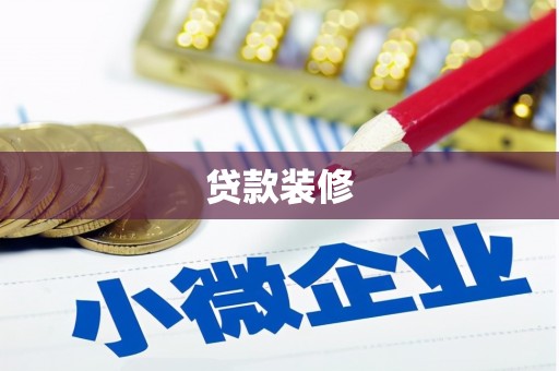 大安贷款装修