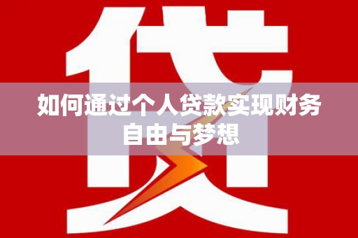大安如何通过个人贷款实现财务自由与梦想